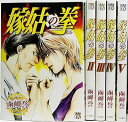 【中古】嫁姑の拳 コミック 1-5巻セット 秋田レディースコミックスデラックス