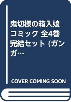 【中古】鬼切様の箱入娘 コミック 全4巻完結セット ガンガンコミックス