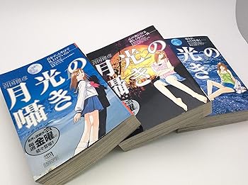 楽天アトリエ絵利奈【中古】月光の囁き コミック 全3巻完結セット My First Big SPECIAL