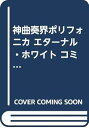 【中古】神曲奏界ポリフォニカ エターナル・ホワイト コミック 1-5巻セット プリンセスコミックス