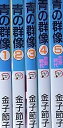 【中古】青の群像 コミック 1-5巻セット 秋田レディースコミックスデラックス