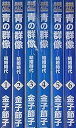 【中古】青の群像~結婚時代~ コミック 1-6巻セット 秋田レディースコミックスセレクション