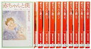 【中古】赤ちゃんと僕 文庫版 コミック 1-10巻セット 白泉社文庫