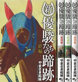 楽天アトリエ絵利奈【中古】新・優駿たちの蹄跡 コミック 1-4巻セット BEAM COMIX