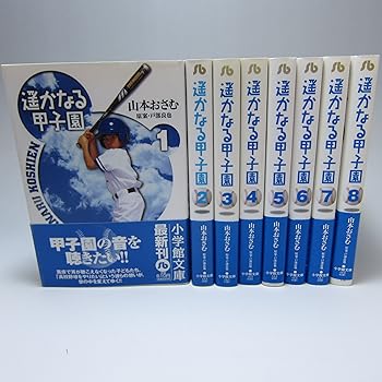 【中古】遥かなる甲子園 コミック 全8巻完結セット