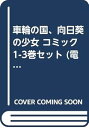 【中古】車輪の国、向日葵の少女 コミック 1-3巻セット 電撃コミックス