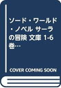 【中古】ソード・ワールド・ノベル サーラの冒険 文庫 1-6巻セット 富士見ファンタジア文庫