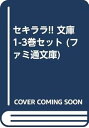 【中古】セキララ!! 文庫 1-3巻セット ファミ通文庫