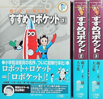 【中古】藤子・F・不二雄大全集 すすめロボケット コミック 全3巻完結セット 藤子・F・不二雄大全集 第3期