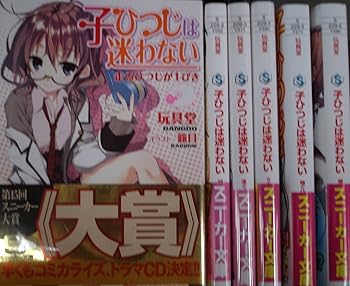 【中古】子ひつじは迷わない　1~6巻セット 角川スニーカー文庫 文庫 by 玩具堂; 籠目 文庫 by 玩具堂; 籠目 文庫 Jan 01， 2... 文庫 Jan 01， 2012 玩具堂; 籠目 文庫 Jan 01， 2012 玩具堂;...