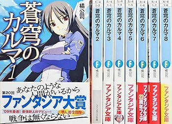 【中古】蒼穹のカルマ 文庫 1-8巻セット 富士見ファンタジア文庫