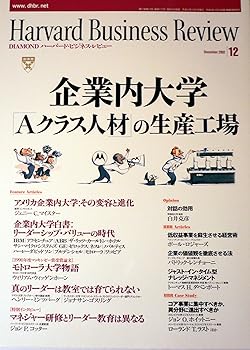 【中古】ハーバード・ビジネス・レビュー2002　12月号　企業内大学　Aクラス人材の生産工場