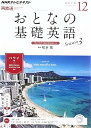 【中古】NHK おとなの基礎英語12 December 2014(3)
