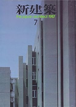 【中古】新建築 1987年 07月号