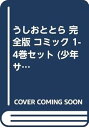 【中古】うしおととら 完全版 コミック 1-4巻セット 少年サンデーコミックス〔スペシャル〕