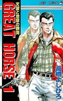 【中古】GREAT HORSE コミック 全9巻完結セット ジャンプコミックス