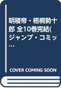 【中古】明稜帝・梧桐勢十郎 全10巻完結ジャンプ・コミックス|詳細画像