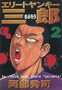 【中古】エリートヤンキー三郎 全26巻完結ヤングマガジンコミックス マーケットプレイス コミックセット