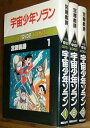 【中古】宇宙少年ソラン 1~最新巻 マーケットプレイス コミックセット