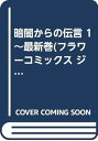 【中古】暗闇からの伝言 1~最新巻フラワーコミックス ジュディロマンスシリーズ マーケットプレイス コミックセット