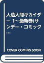 【中古】人造人間キカイダー 1~最新巻サンデー・コミックス マーケットプレイス コミックセット