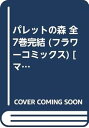 【中古】パレットの森 全7巻完結 フラワーコミックス マーケットプレイス コミックセット