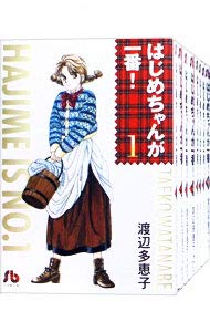 【中古】はじめちゃんが一番! 全9巻完結文庫版小学館文庫 マーケットプレイス コミックセット