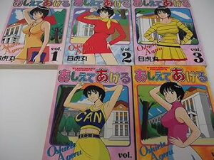【中古】おしえてあげる1~最新巻ヤングコミックス マーケットプレイス コミックセット