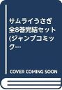 【中古】サムライうさぎ 全8巻完結セットジャンプコミックス マーケットプレイス コミックセット