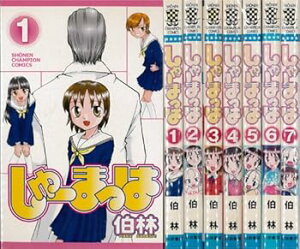 【中古】しゅーまっは 全7巻完結 少年チャンピオン・コミックス マーケットプレイスセット