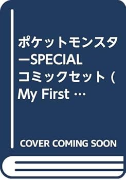楽天アトリエ絵利奈【中古】ポケットモンスターSPECIAL コミックセット My First Big SPECIAL マーケットプレイスセット