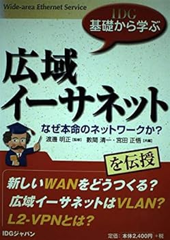 【中古】広域イーサネット: なぜ本命のネットワークか? IDG基礎から学ぶ