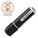 【中古】シャチハタ 印鑑 ハンコ ネーム9 XL-9 印面9.5ミリ 沢本