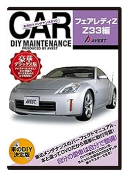 【中古】愛車のDIYメンテナンスDVD整備マニュアル部品パーツ脱着 フェアレディZ33編