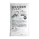 【中古】コモライフComolife 縦型洗濯機用フィルター 20枚入 糸くずケース 洗濯ネット ゴミ取り 掃除 ペットの毛 細かなごみ 楽 カット可 約9×16...