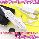 【中古】CANDY MUSIC 専用パワーブースター