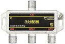 【中古】SOLIDCABLE 3分配器 全端子電通 新4K8K衛星放送 地デジ BS CS ケーブルテレビ 対応 使用帯域 10-3224MHz #BPK-ST...