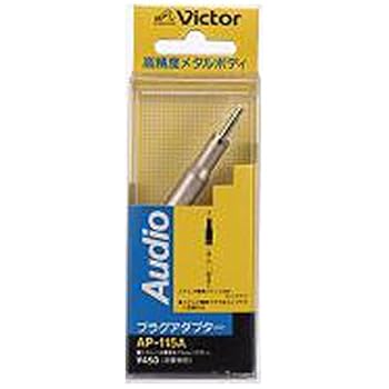 【中古】Victor ステレオ標準ジャック - ミニプラグ AP-115A 【中古】Victor ステレオ標準ジャック - ミニプラグ AP-115A
