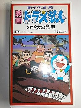 【中古】ドラえもん・のび太の恐竜劇場版 VHS