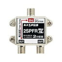 【中古】2SPFR マスプロ電工 2分配器 1端子電流通過型 屋内用