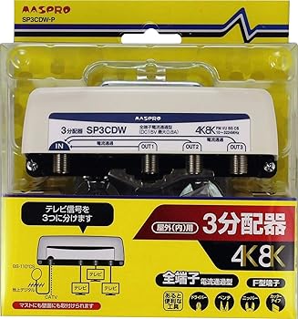 【中古】マスプロ電工 新4K8K衛星放送対応 屋外内用3分配器 SP3CDW-P