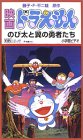 【中古】映画ドラえもん のび太と翼の勇者たち VHS