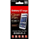 【中古】レイ・アウト Galaxy S7 edge ガラスフィルム 9H・光沢・0.2mm RT-GS7EF/CG