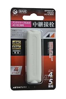【中古】日本アンテナ 屋内用中継接栓 4K8K対応 高シールド型 4C・5C兼用 白 HFFEW-SP 【中古】日本アンテナ 屋内用中継接栓 4K8K対応 高シールド型 4C・5C兼用 白 HFFEW-SP
