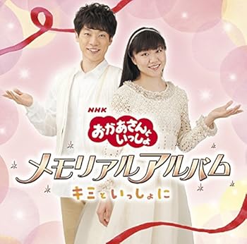 【中古】おかあさんといっしょ」メモリアルアルバム~キミといっしょに~ 【中古】おかあさんといっしょ」メモリアルアルバム~キミといっしょに~