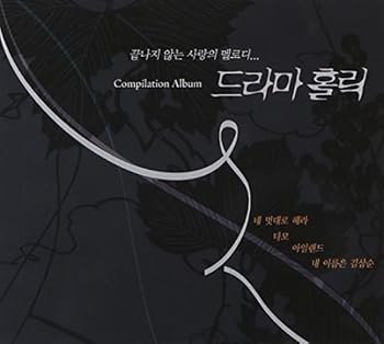 【中古】Drama Holic韓国盤