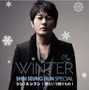 【中古】Shin Seung Hun Winter Special 愛という贈りもの