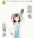 【中古】WORKING!! きゃらそん☆MENU7山田葵 starring 広橋涼