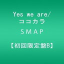 【中古】Yes we are/ココカラ初回限定盤B