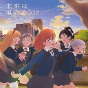 【中古】TVアニメラブライブ! スーパースター!!ED主題歌未来は風のように」